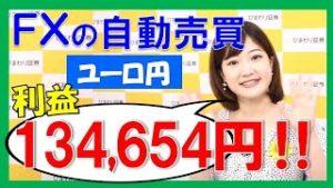 【FX初心者向け】ループ・イフダンでどんな相場にも対応！134,654円利益獲得中～ループ・イフダンの仕組み～★ひまわりFX Eveningチョイス200608（アナウンサー：西村唯）