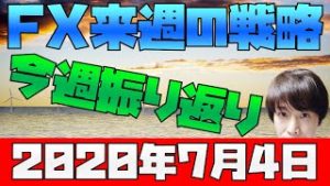 メキシコ大統領がトランプ大統領と会談 スノーキーの今週の株・為替材料振り返り 来週のFX戦略 2020年7月4日