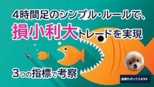 ４時間足のシンプル・ルールで損小利大トレードを実現 / MBOX#99