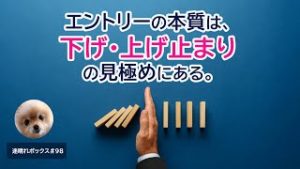 エントリーの本質は『下げ止まり・上げ止まり』の見極めにある。 / MBOX#98