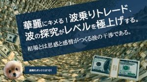 波の探究がトレード・レベルを極上げする。 / MBOX#101
