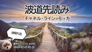 迷晴れ流、波道先読みチャネル・ラインの引き方 / 週ナビ#295
