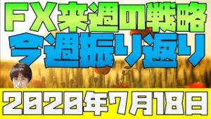 材料難でボラ低下 スノーキーの今週の株・為替材料振り返り 来週のFX戦略 2020年7月18日
