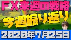 サクソバンク証券が個人情報流出 スノーキーの今週の株・為替材料振り返り 来週のFX戦略 2020年7月25日