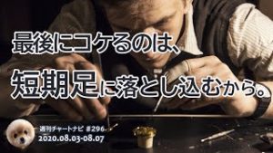 最後にコケるのは短気足に落とし込むから / 週ナビ#296