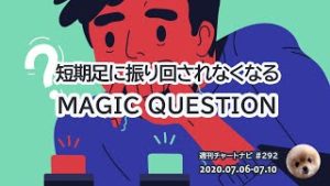 短期足に振り回されなくなる魔法の質問 / 週ナビ#292