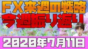 スノーキーの今週の株・為替材料振り返り 来週のFX戦略 2020年7月11日