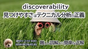 見つけやすさ（discoverability）はテクニカル分析の正義！/ 週ナビ#291