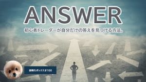 初心者トレーダーが、自分だけの答えを見つける方法。 / MBOX#100