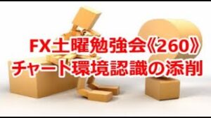 FX土曜勉強会《260》チャート環境認識の添削