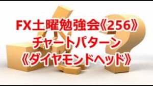 FX土曜勉強会《256》チャートパターン《ダイヤモンドヘッド》