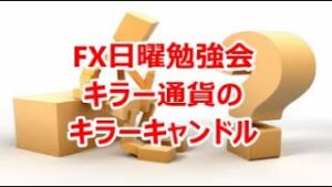 FX日曜勉強会  キラー通貨のキラーキャンドル