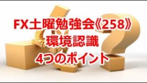 FX土曜勉強会《258》環境認識　4つのポイント
