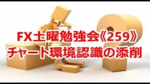 FX土曜勉強会《259》チャート環境認識の添削