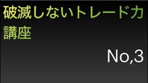 トレード日誌をつけ分析する方法を解説❕「破滅しない講座No,3」