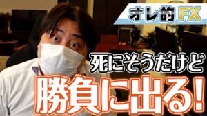 FX、大暴落で死にそうだが勝負に出る！リスクと戦う勇気を出せ！！
