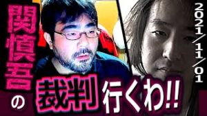 よっさん『関慎吾の裁判・俺見に行くわ！』【ふわっち】