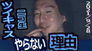 関慎吾・ツイキャス、ニコ生やらない理由【ふわっち】慎吾『毎回イライラする・・・』