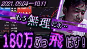 【FX BO】全一  大損『ふわっち  ニコ生』2021/09/04～10/11『もう無理だよ・・・』