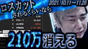 【FX BO】全一  大損『ふわっち  ニコ生』2021/10/11～11/26『ロスカットされるくらいなら・・・』