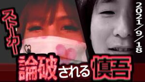 関慎吾・論破される慎吾【ふわっち】女性リスナー『鬼ラインも・・・』