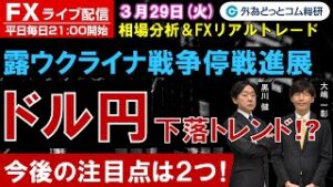 FXライブ/為替予想【実践リアルトレード】露ウクライナ戦争停戦進展 ドル円下落トレンド！？ ドル/円、豪ドル/円、ユーロ/円、ポンド/円エントリー・利食い・損切りポイント（2022年3月29日)