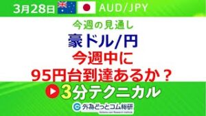 FX/為替予想  「豪ドル/円、今週中に95円台到達あるか？」見通しズバリ！3分テクニカル分析 　今週の見通し　2022年3月28日