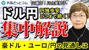 FX/為替予想「円安進行 ドル/円を集中解説！ユーロ・豪ドル/円の見通し」3月29日（火）川合美智子