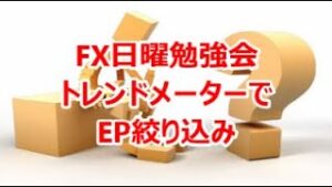 FX日曜勉強会 トレンドメーターでEP絞り込み