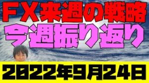 24年ぶりの円買い為替介入 今週の株為替仮想通貨振り返りと来週のFX戦略 2022年9月24日