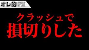 FX、クラッシュ！！損切りしました。