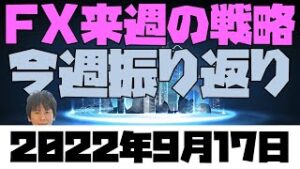 CPIショックでリスクオフ 今週の株為替仮想通貨振り返りと来週のFX戦略 2022年9月17日