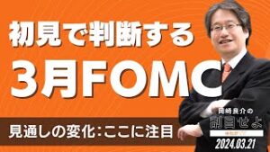 初見で判断する3月FOMC ～見通しの変化：ここに注目～ [岡崎良介の刮目せよ]