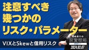 注目すべき幾つかのリスク・パラメーター ～VIXとSkewと信用リスク～  [岡崎良介の投資戦略]