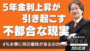 5年金利上昇が引き起こす不都合な現実 〜4%水準に何の意味があるのか〜  [岡崎良介の刮目せよ]