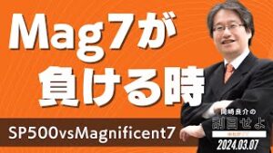 Magnificent7が負ける時 ～SP500 vs Mag7～ [岡崎良介の刮目せよ]