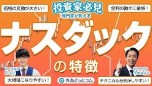 【ナスダック攻略ガイド】特徴・動向・投資戦略をプロが徹底解説【KEN氏×宇栄原宗平】CFD