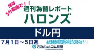 週刊為替レポートハロンズ・ダイジェスト（ドル/円）-7月1日～5日週