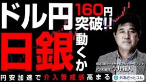 【衝撃】ドル円160円超え！円安加速で介入警戒感高まる！？7月日銀会合の重要度増す　2024/6/27　今井雅人氏