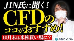 JIN 氏に聞く！CFDのココがおすすめ！10月末は米株買い場に？【JIN 氏】 2024/6/28