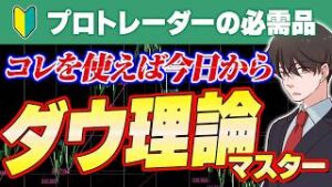 【FX初心者必見】プロトレーダーが勝つ理由はコレです。ダウ理論をマスターできる無料ツールを駆使した常勝 FX手法｜FX初心者｜FXスキャルピング｜FX 設定方法｜Swing high low