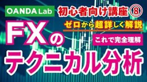 【FX入門講座⑧】テクニカル分析とは？初心者向けの3つの指標や注意点などを解説