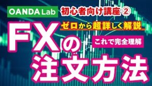 【FX入門講座②】FXの注文方法｜代表的な7つをゼロから詳しく解説