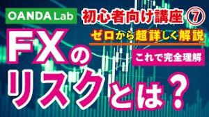 【FX入門講座⑦】FXの7つのリスクと初心者がこれだけはやっておきたい3つのリスク対策