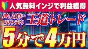 【FX初心者必見】王道トレード 押し目買い 戻り売りをマスターせよ！無料インジケーターでFX手法学ぶ方法｜FX初心者｜FXスキャルピング｜FX 設定方法｜Fibonacci Bollinger
