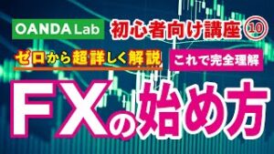 【FX入門講座⑩】FXの始め方｜実際のチャートで取引のやり方も解説