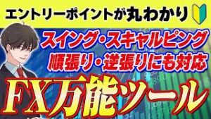 【FX初心者必見】ほぼ全員が勝ちやすくなる手法を教えます。無料万能ツールを駆使した常勝 FX手法｜FX初心者｜FXスキャルピング｜FX 設定方法｜
