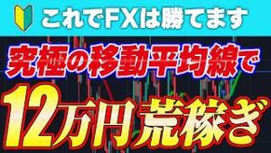 【FX初心者必見】簡単に資産が増える！？ 移動平均線の正しい使い方とツールを駆使した常勝 FX手法｜FX初心者｜FXスキャルピング｜FX 設定方法｜Ultimate Moving Average