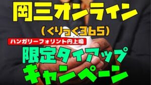 岡三オンライン(くりっく365) タイアップキャンペーン ハンガリーフォリント円上場