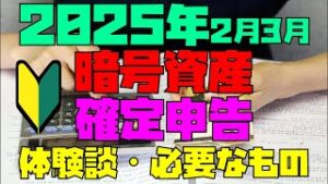 暗号資産(仮想通貨) 確定申告 2025年2月3月 自宅からe-Taxではなく税務署に行ってきた 体験談